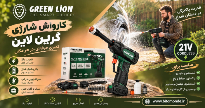 کارواش شارژی 240W Green lion مدل 21V Cordless