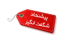 پیشنهاد شگفت انگیز